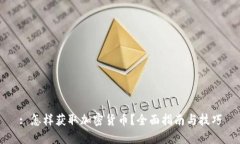 : 怎样获取加密货币？全面