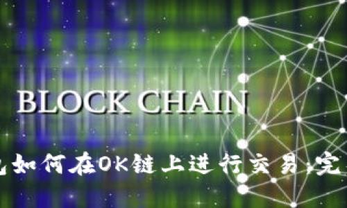 TP钱包如何在OK链上进行交易：完整指南