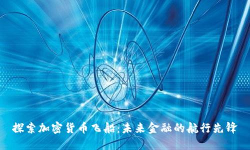 探索加密货币飞船：未来金融的航行先锋