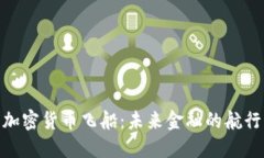 探索加密货币飞船：未来