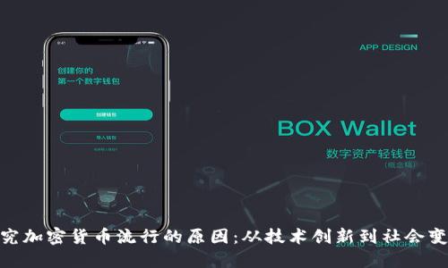 探究加密货币流行的原因：从技术创新到社会变迁