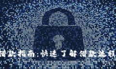 美图e钱包借款指南：快速
