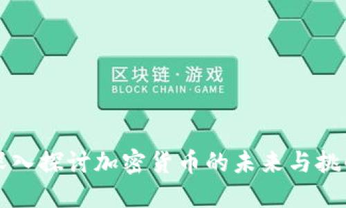深入探讨加密货币的未来与挑战