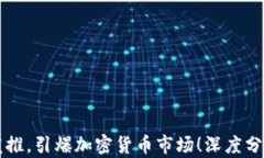 马斯克最新发推，引爆加