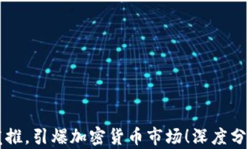 
马斯克最新发推，引爆加密货币市场！深度分析与未来趋势