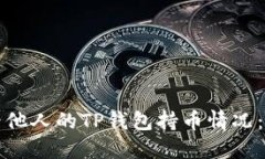 如何查看他人的TP钱包持币