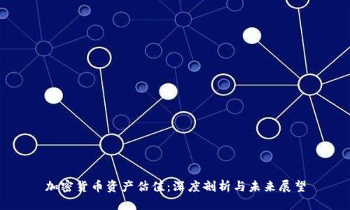 加密货币资产估值：深度剖析与未来展望