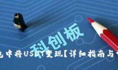 如何在TP钱包中将USDT变现