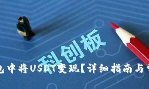 如何在TP钱包中将USDT变现？详细指南与常见问题解答