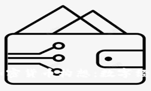 Facebook的加密货币构想：数字经济的未来之路