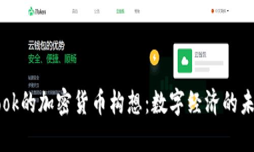 Facebook的加密货币构想：数字经济的未来之路