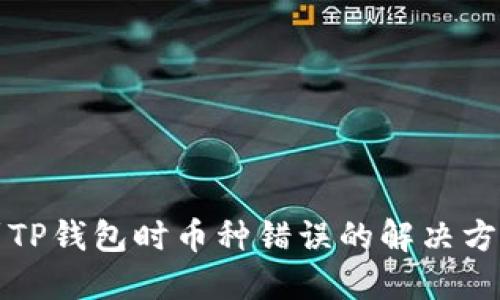 交易所提币到TP钱包时币种错误的解决方案与预防措施