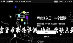 最新OK加密货币软件评测：