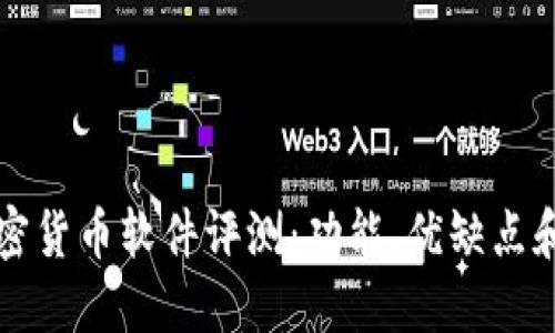 最新OK加密货币软件评测：功能、优缺点和使用体验