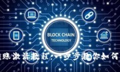 TP钱包转账激活教程：一步
