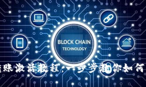 TP钱包转账激活教程：一步步教你如何快速操作