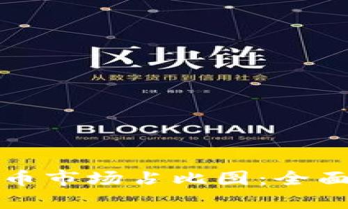 如何解读加密货币市场占比图：全面分析与实用指南
