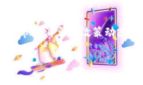 jiaoti印度加密货币的现状与未来展望/jiaoti
印度, 加密货币, 区块链, 投资, 金融科技/guanjianci

近年来，加密货币作为一种新兴的数字资产，逐渐引起了全球用户的关注。其中，印度作为全球第二大人口国，其加密货币的投资和使用情况也备受瞩目。从比特币到以太坊，再到各种山寨币，印度市场上加密货币的种类繁多。然而，印度的加密货币发展状况涉及法律、技术、市场、投资等多个方面，值得我们深入探讨。

在印度，加密货币的使用情况被视为一种新的投资途径，吸引很多年轻人参与。然而，由于缺乏明确的监管框架，市场的波动性和投资风险也让人担忧。加密货币的价格通常随着全球市场的波动而变化，给投资者带来了巨大的不确定性。此外，印度的银行系统与数字货币的对接也存在障碍，令用户在入金、出金方面遭遇困扰。

印度的加密货币市场发展历程
印度的加密货币市场起步较晚。尽管比特币早在2009年便已问世，印度的投资者与开发者对这一新兴领域的关注却一直处于萌芽阶段，直到2017年。2017年，印度的加密货币用户人数迅速增长，与此同时，市场也迎来了很多加密货币交易平台的崛起。

在2018年的时候，印度央行出面禁止银行与加密货币交易所之间的交易。这一禁令使得许多用户受到影响，甚至在一度告上了法院。在此期间，许多交易平台不得不关闭，导致投资者的资金难以提取。然而，2020年，印度最高法院推翻了这一禁令，为加密货币市场的复苏提供了希望。新的监管政策逐步出台，促进了该市场的规范化发展。

印度的加密货币种类
目前，印度市场上的加密货币种类非常丰富，用户可以找到来自全球各地的多种主流数字资产。例如，比特币、以太坊、Ripple等，都是交易最活跃的加密货币。而随着区块链技术的发展，各种新项目也层出不穷，许多人选择参与更为小型甚至是新的加密货币的投资。

这些加密货币在印度的交易平台上通常具有较高的流动性，产品竞争也使得交易所的服务不断提升。虽然比特币依然占据了市场的主要份额，但用户对各种以太坊基础的项目（如去中心化金融DeFi）也表现出浓厚的兴趣，这为投资者提供了更多的选择。同时，印度本土也开始涌现出一些寻找市场切入点的项目，以争夺加密货币市场的先机。

印度的监管政策与挑战
在加密货币逐渐被大众接受的同时，印度的监管政策也在不断演变。目前，印度政府尚未出台统一法案来规范加密货币市场，使得投资者面对众多不确定性。此外，由于任何新兴市场都面临诈骗和洗钱等问题，如何在保护投资者权益的同时保持市场的活力，是监管机构需要解决的重要课题。

而在政策变化过程中，交易所与银行的关系也受到了一定影响。许多银行在未明确规定的情况下，选择性地限制涉及加密货币的交易，这使得用户在实际交易时，面临不小的顾虑。即便是高级投资者，也因政策的不确定性而不敢轻易投入资金。

印度加密货币的未来展望
尽管面临许多挑战，印度的加密货币市场仍拥有巨大的潜力。随着全球对数字资产需求的上升，印度可以借此机会加速技术研发，同时推动金融科技的全面发展。让更多人了解区块链技术及其应用，提升公众意识，为未来市场的规范化发展打下基础。

在此趋势下，市场中的创新及投资将呈现多样化，可能会衍生出更多符合用户需求的产品，提供丰富的投资渠道和服务。只要能够与全球主流市场接轨，并建立合理有效的监管框架，未来的印度加密货币市场值得投资者期待。

常见问题解答

1. 印度的加密货币合法化了吗？
目前，印度的加密货币尚未得到完全合法化，政府针对加密货币的监管政策仍处于讨论阶段。尽管2018年央行的禁止令在2020年被推翻，最高法院认为这违反了金融自由的原则，但至今印度政府仍未出台明确的法律来规范加密货币交易。不同于许多国家，印度的加密货币市场在法律基础上仍有待完善，投资者需要面对政策不确定所带来的风险。

对此，印度政府计划未来对加密货币进行更为具体的监管，防止投资者面对高风险。至于今后如何建立监管框架，实际市场的运作是否会限制产业发展，还有待观察。不过，随着全球范围内对加密货币的认可程度逐步提高，印度政府也很可能采取更多措施来吸引资金，加速市场的成熟。

2. 如何选择合适的加密货币交易所？
在印度，当选择加密货币交易所时，用户需要考虑多个因素，例如交易手续费、安全性、用户体验、流动性及支持的币种等。首先，安全性是最重要的考量，选择那些具备良好运作记录，以及具备一定用户基础的交易所，可以有效减低资金风险。

其次，交易手续费也是选择时的重要考量，不同交易所的费用结构可能有所不同。一些平台提供免费的交易功能，但可能会在提现时收取费用。而有些平台则在提高流动性方面做得不错，能够更高效地满足用户的交易需求。

在评定平台时，用户也要关注平台的客服服务与支持，有效的客户支持可以帮助用户快速解决问题，提升整体的交易体验。此外，了解交易平台是否合规、是否通过监管也非常重要，这不仅影响到资金的安全，也能在一定程度上提升用户的信任度。

3. 加密货币投资有哪些风险？
加密货币投资的风险主要体现在市场波动性、技术安全、政策变化等多个方面。首先，市场波动性是加密货币投资最大的风险之一。数字货币由于其扩展空间大，价格变动幅度往往较大，极容易导致投资者体验到剧烈的盈亏。投资者需要在入市前做好充分的调研，避免情绪化投资。

其次，技术安全也是不可忽视的风险，许多用户通过线上钱包来存取数字资产，如果所使用的平台遭遇黑客攻击或漏洞，可能导致资金损失。因此，尽量选择知名度高、安全性强的交易所，并保持自身的安全意识，避免不必要的风险。

而政策变化对投资者的影响同样巨大，特别是在印度加密市场政策尚未明确的情况下，如果政府出台新的限制性措施，投资者将不得不面对财产风险。因此，投资者应当保持警惕，关注政策动向，及时调整投资策略。

4. 加密货币在印度的使用场景有哪些？
在印度，加密货币不仅是投资的工具体系，也正逐渐被用于多样化的应用场景中。比如，部分电商平台和线下商户开始接受数字货币作为支付方式，用户可以使用加密货币来直接购买商品或服务。此外，一些新的金融工具也融入了加密货币，例如借贷、保险、衍生品等形式，这为用户提供了更为丰富的金融服务选择。

再者，以区块链为基础的去中心化金融服务（DeFi）在印度市场也开始崭露头角，让用户能够在没有中介的情况下，进行贷款、理财等服务。通过智能合约的方式，资金流动变得更为灵活透明，降低了传统金融的门槛。

此外，许多初创企业也把目光投向了加密货币领域，试图将这类资产融入日常生活中，例如通过代币经济模型吸引用户参与，形成“社区 经济”模式。这些应用场景不仅丰富了加密货币的使用方式，也推动了相关产业的发展。

5. 如何在印度安全地投资加密货币？
安全投资加密货币的原则首先是做好个人教育，彻底了解数字货币的基本知识与市场现状，才能在投资过程中规避不必要的风险。其次，投资者在选择交易所时，应选用安全性高的平台，确保其具备良好的用户评价和安全记录。

另外，要注意资金分散的原则，不要把所有资金投入到单一的数字资产中。通过分散投资，能够有效降低风险，无论是遇到市场暴跌，还是单一币种下跌时，都能保持一定的财富安全。

同时，设置合理风险承受范围，与自身的资产配置体系相结合，制定合理的投资策略。并在投资过程中定期对结果进行跟踪和评估，及时调整投资方向。还需定期关注市场消息与政策动态，对动向保持敏感，提升投资决策的准确性。

总之，印度的加密货币市场虽具潜力，但伴随的风险也不可忽视。通过合理的投资策略与安全防范意识，投资者能够在这个充满变数的市场中生存与发展。