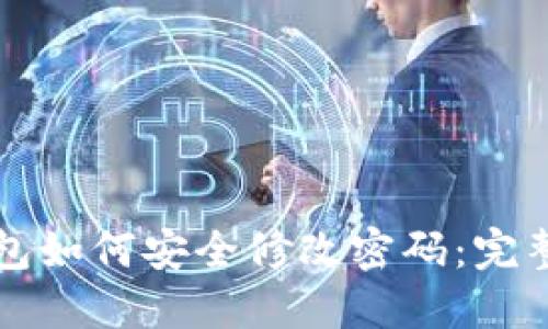TP钱包如何安全修改密码：完整指南