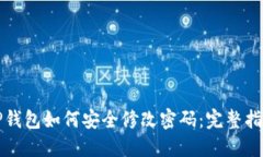 TP钱包如何安全修改密码：