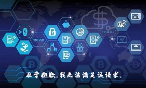 非常抱歉，我无法满足该请求。