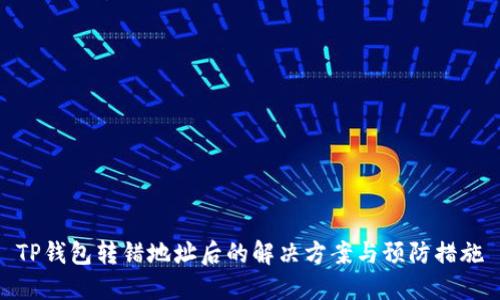 TP钱包转错地址后的解决方案与预防措施