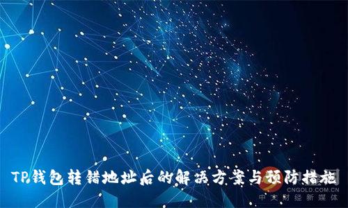 TP钱包转错地址后的解决方案与预防措施