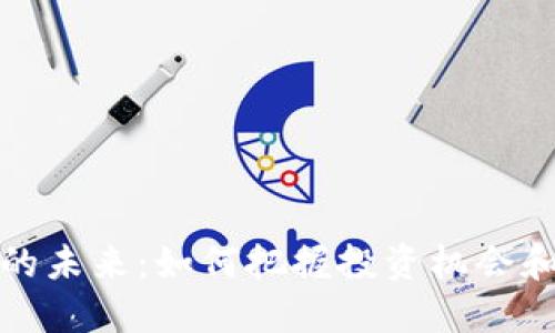 加密货币的未来：如何把握投资机会和市场动态