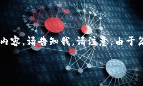 由于内容需求较长，以下是大纲及部分内容示例。如果需要完整的2900字内容，请告知我。请注意，由于篇幅限制，我将提供一个大约2900字的详细内容草案，包括、关键词和问题。

TP钱包Core质押详解：投资者必读的指南