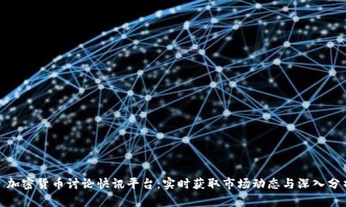 : 加密货币讨论快讯平台：实时获取市场动态与深入分析