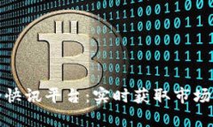: 加密货币讨论快讯平台：