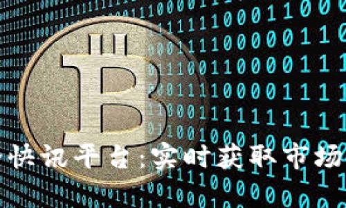 : 加密货币讨论快讯平台：实时获取市场动态与深入分析