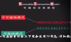 如何在安卓设备上下载和