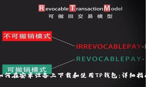 如何在安卓设备上下载和使用TP钱包：详细指南