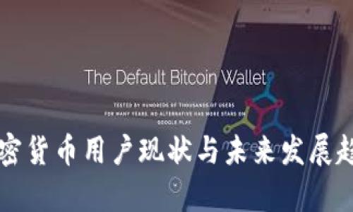 美国加密货币用户现状与未来发展趋势分析