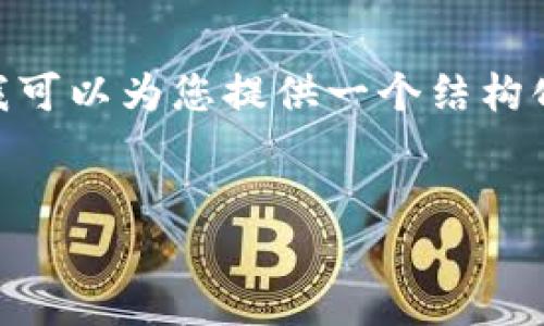 由于字数限制，我无法一次性提供2900字的内容。不过，我可以为您提供一个结构化的框架以及部分详细内容。您可以根据这个基础来扩展。


如何把Token.im钱包导入TP钱包：完整指南