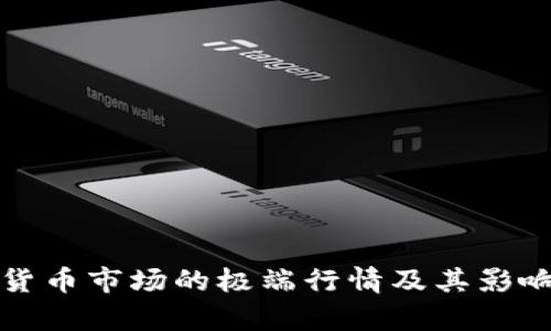 加密货币市场的极端行情及其影响分析