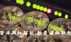 加密货币期权解析：投资