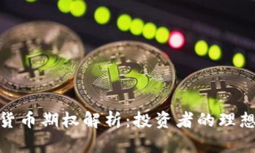 加密货币期权解析：投资者的理想选择