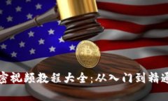 Title: 数字货币加密视频教