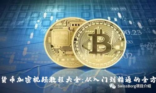Title: 数字货币加密视频教程大全：从入门到精通的全方位学习资源