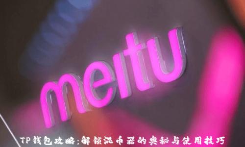 
TP钱包攻略：解锁混币器的奥秘与使用技巧