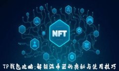 TP钱包攻略：解锁混币器的
