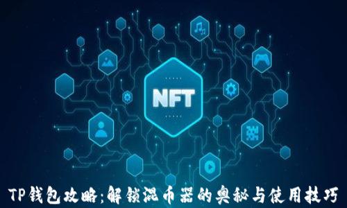 
TP钱包攻略：解锁混币器的奥秘与使用技巧