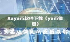 TP钱包苹果版消失的原因及