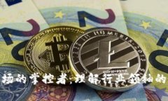 加密货币市场的掌控者：