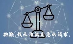 抱歉，我无法满足您的请
