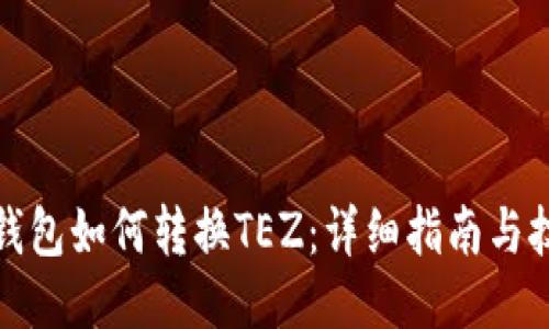 TP钱包如何转换TEZ：详细指南与技巧