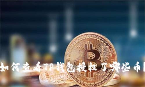 如何查看TP钱包授权了哪些币？