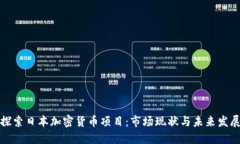 探索日本加密货币项目：